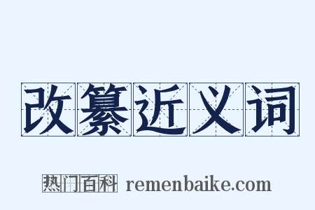 改纂近义词是什么意思的图片